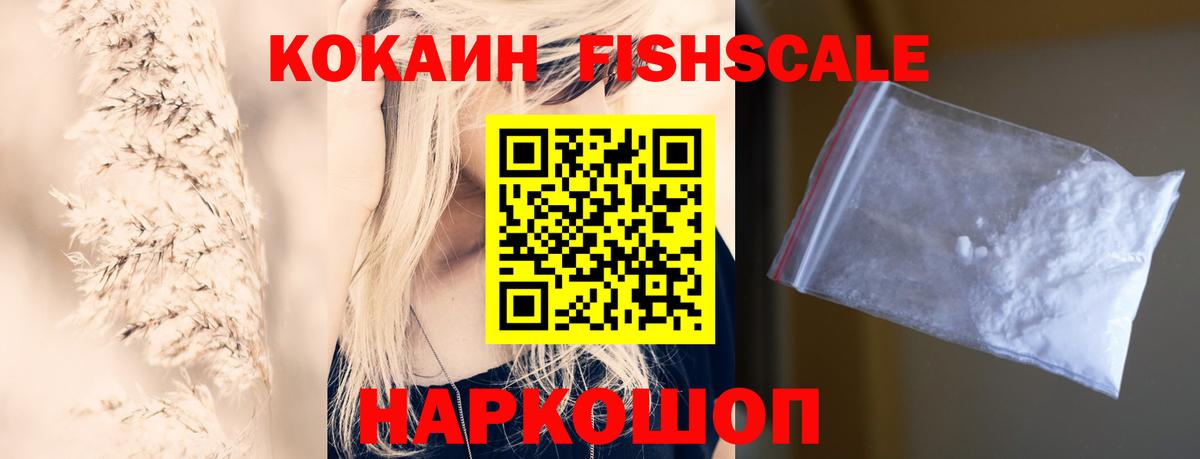 Кокаин FishScale Мичуринск